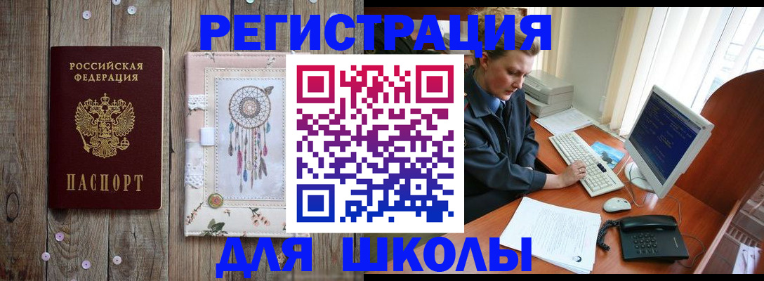 временная регистрация для школы в Белёве